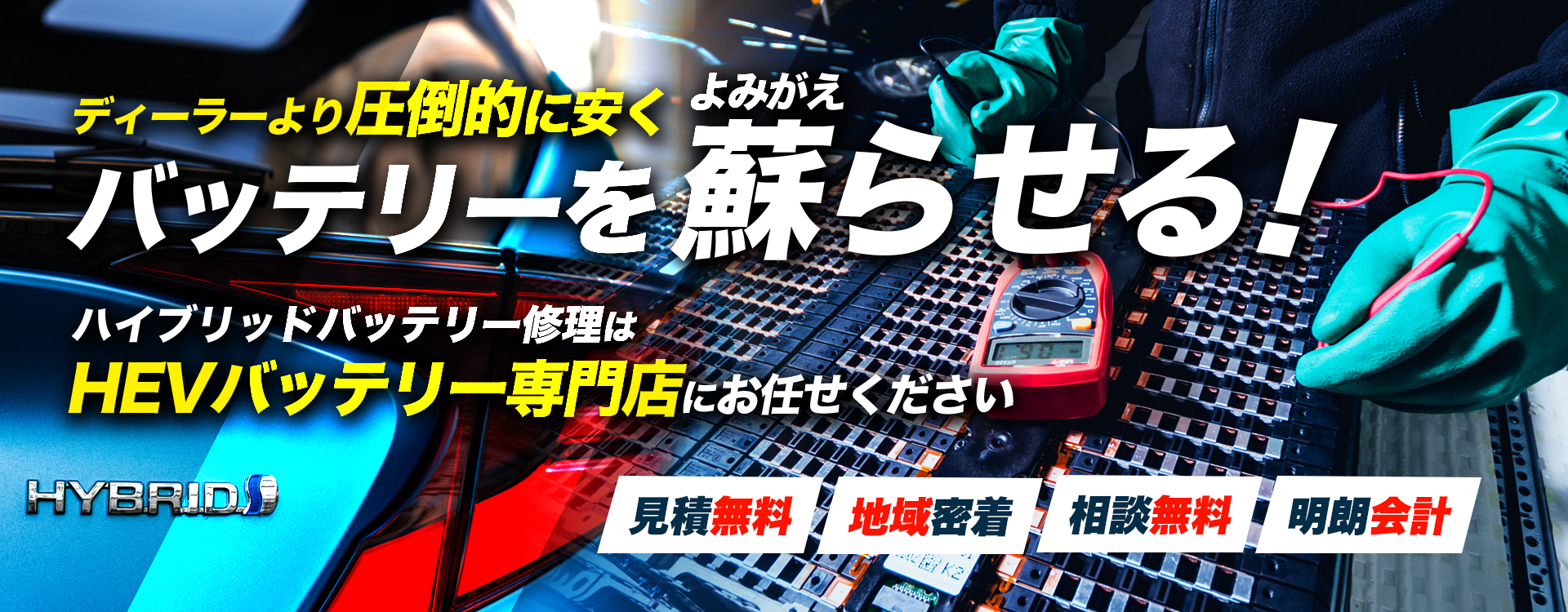兵庫県神戸市、明石市、三木市周辺で周辺でハイブリッドバッテリー交換・修理はハイブリッドバッテリー交換専門店のTYT CONNECTへお任せください！お見積もり無料で圧倒的な低価格に1年保証付きで安心。