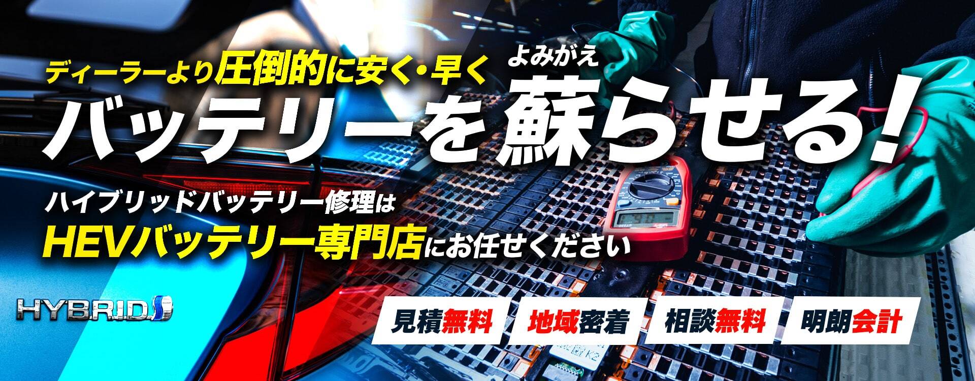 兵庫県神戸市、明石市、三木市周辺で周辺でハイブリッドバッテリー交換・修理はハイブリッドバッテリー交換専門店のTYT CAR CONNECTへお任せください！お見積もり無料で圧倒的な低価格に1年保証付きで安心。