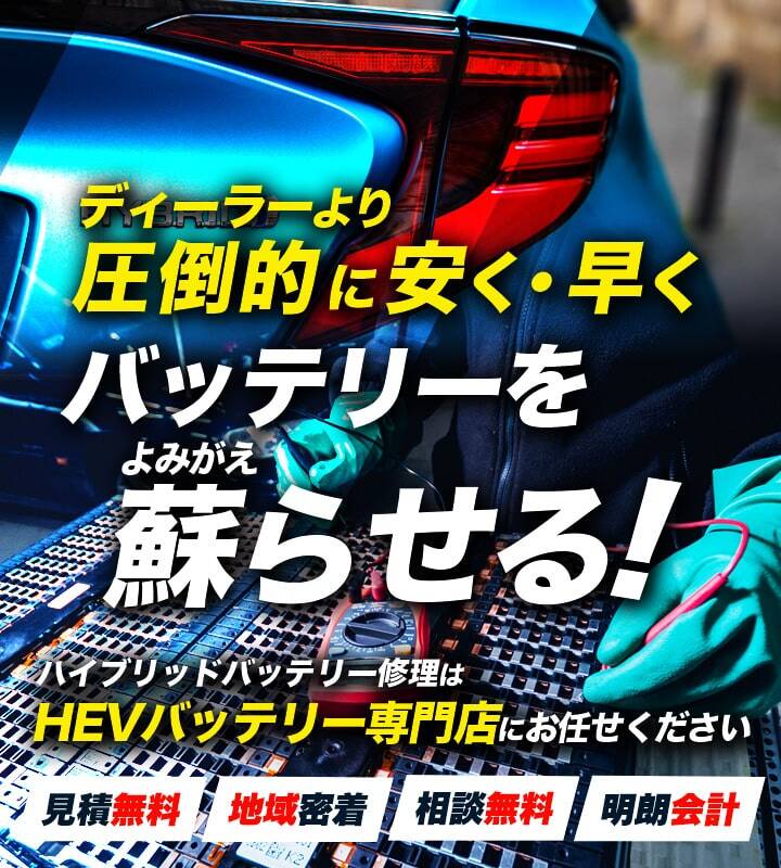 兵庫県神戸市、明石市、三木市周辺でハイブリッドバッテリー交換・修理はハイブリッドバッテリー交換専門店のTYT CAR CONNECTへお任せください！お見積もり無料で圧倒的な低価格に1年保証付きで安心。
